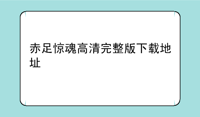 赤足惊魂高清完整版下载地址