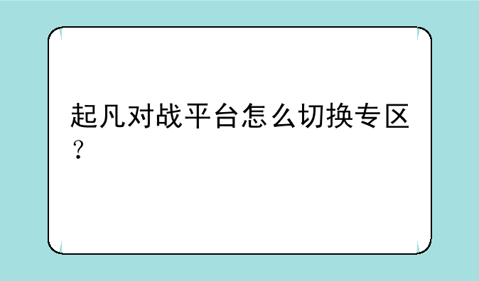 起凡对战平台怎么切换专区？