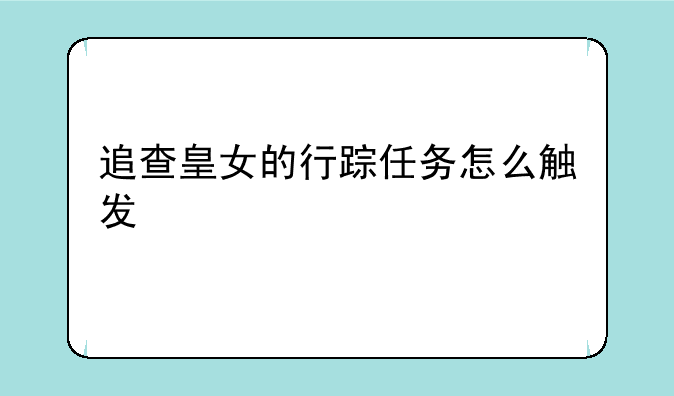 追查皇女的行踪任务怎么触发
