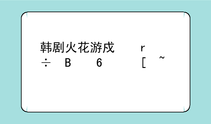 韩剧火花游戏最好听十首音乐