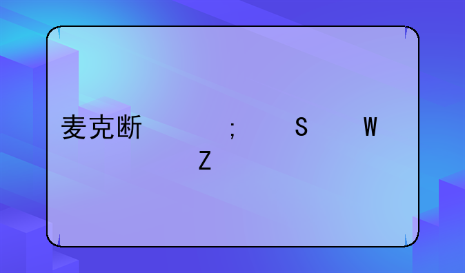 麦克斯与魔法标记中文版下载