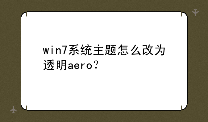 win7系统主题怎么改为透明aero？