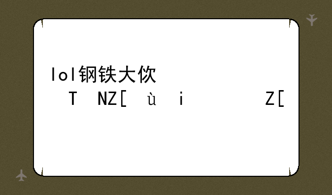 lol钢铁大使出装?AD好还是AP好？