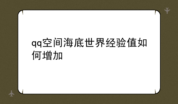 qq空间海底世界经验值如何增加
