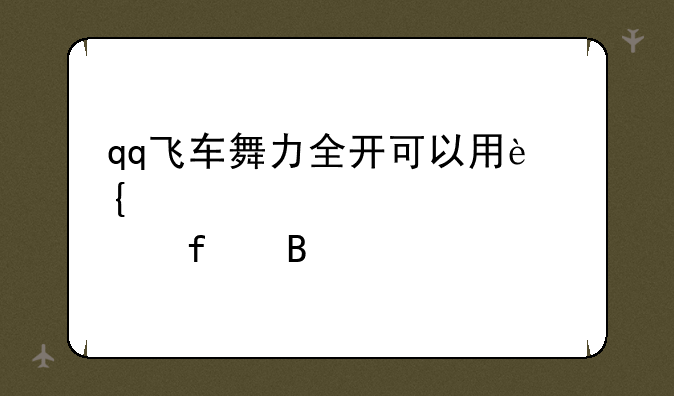 qq飞车舞力全开可以用连点器吗