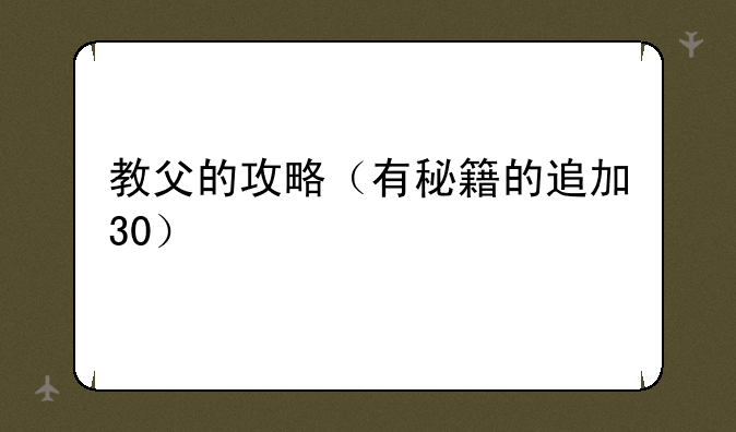 教父的攻略（有秘籍的追加30）
