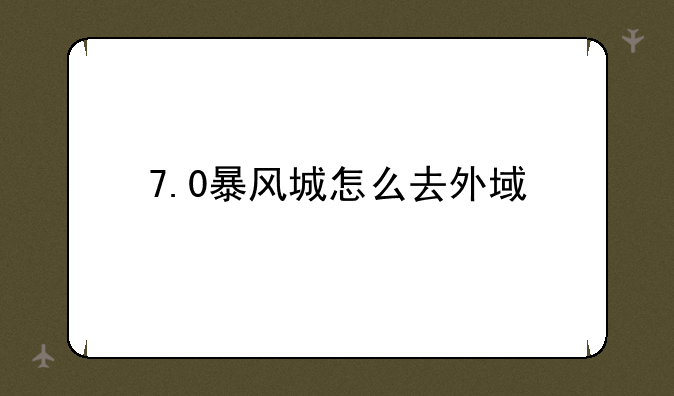 7.0暴风城怎么去外域