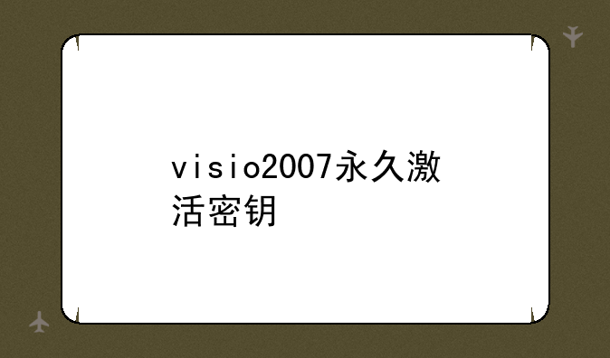 visio2007永久激活密钥
