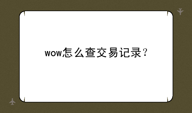 wow怎么查交易记录？