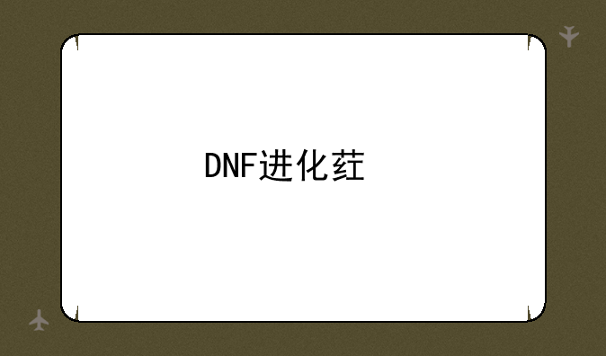DNF进化药剂怎么得？