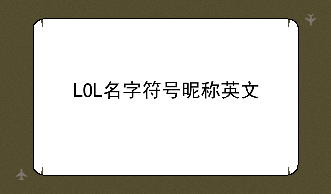 LOL名字符号昵称英文