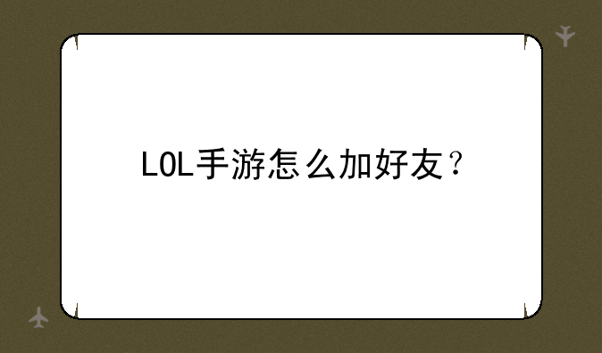 LOL手游怎么加好友？