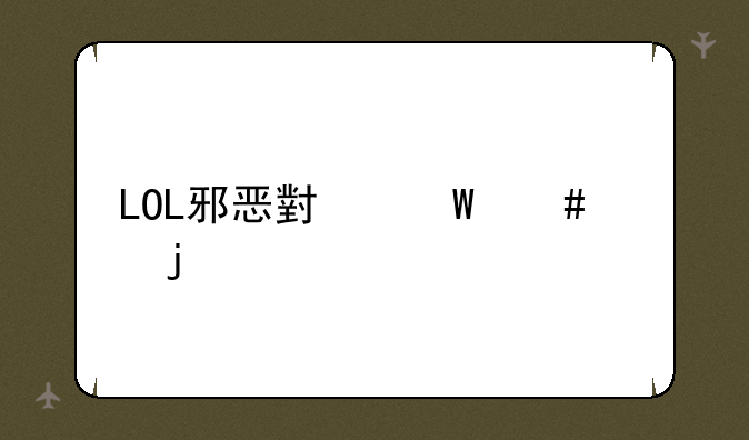LOL邪恶小法师说的话