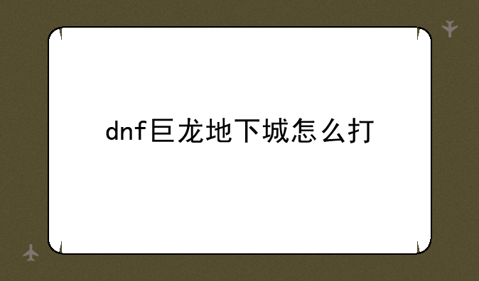 dnf巨龙地下城怎么打
