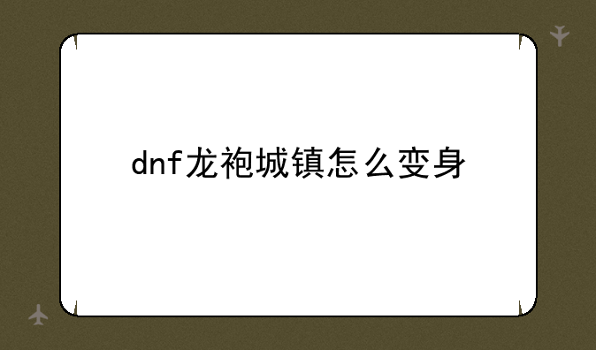 dnf龙袍城镇怎么变身