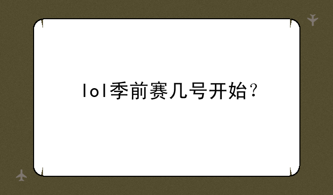 lol季前赛几号开始？