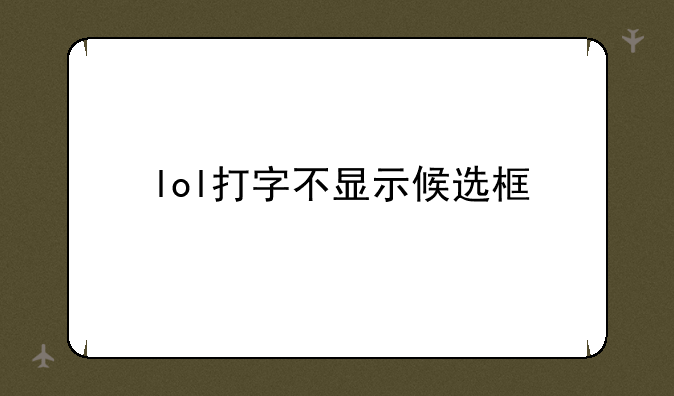 lol打字不显示候选框