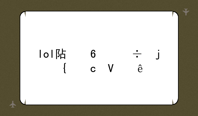 lol阿卡丽的神秘商店