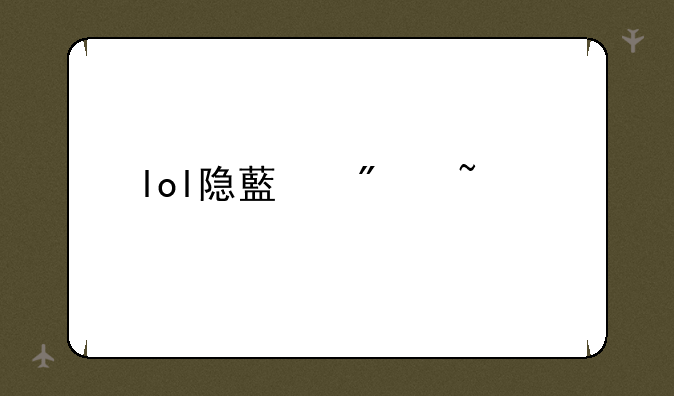 lol隐藏分查询为什么