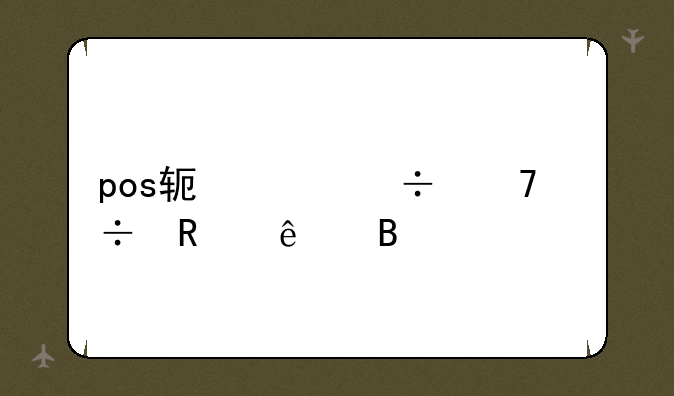 pos软件都不能用了吗