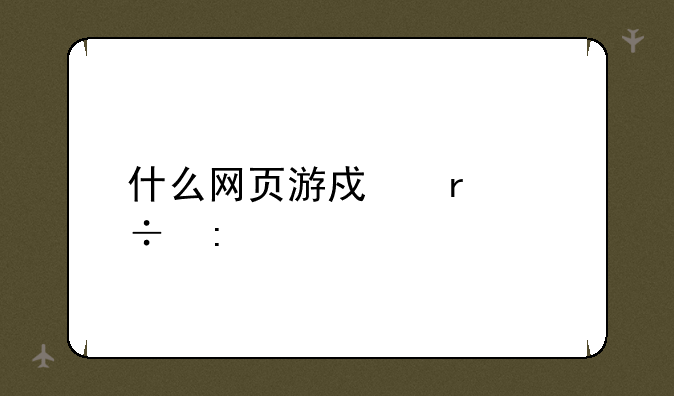 什么网页游戏最好玩