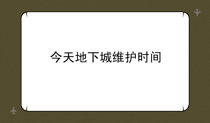 今天地下城维护时间
