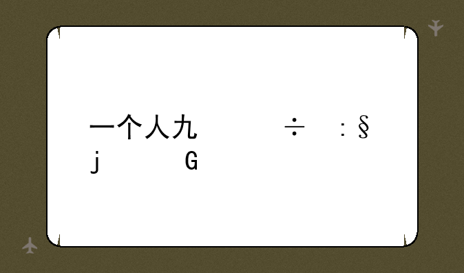 一个人也能玩的网游