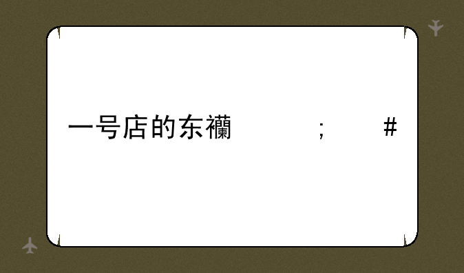 一号店的东西怎么样