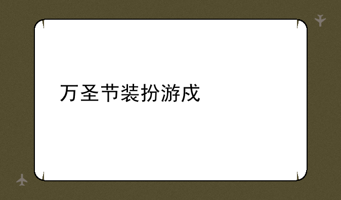 万圣节装扮游戏大全