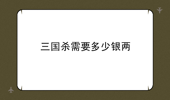 三国杀需要多少银两