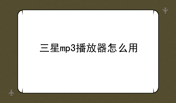 三星mp3播放器怎么用