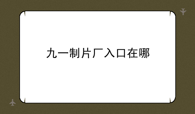 九一制片厂入口在哪