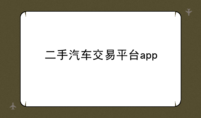二手汽车交易平台app