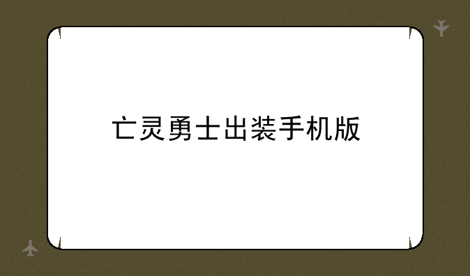 亡灵勇士出装手机版