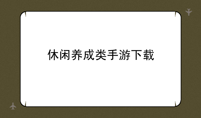 休闲养成类手游下载