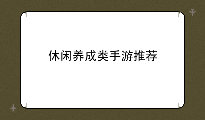 休闲养成类手游推荐
