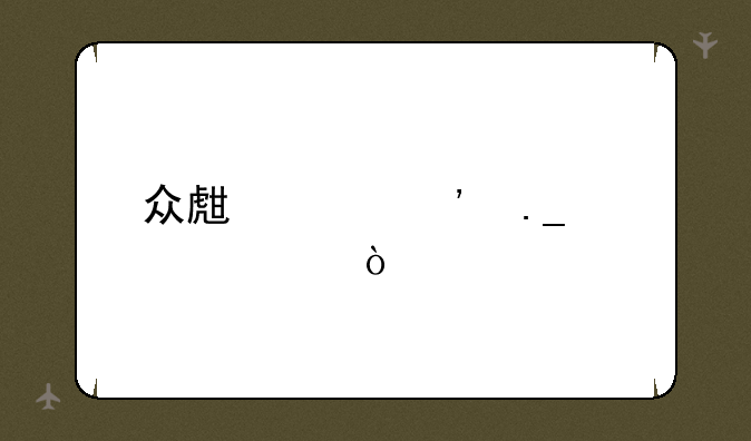 众生平等狗熊出装？