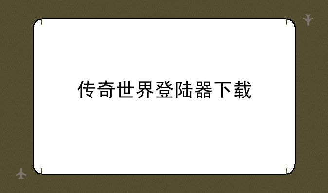传奇世界登陆器下载