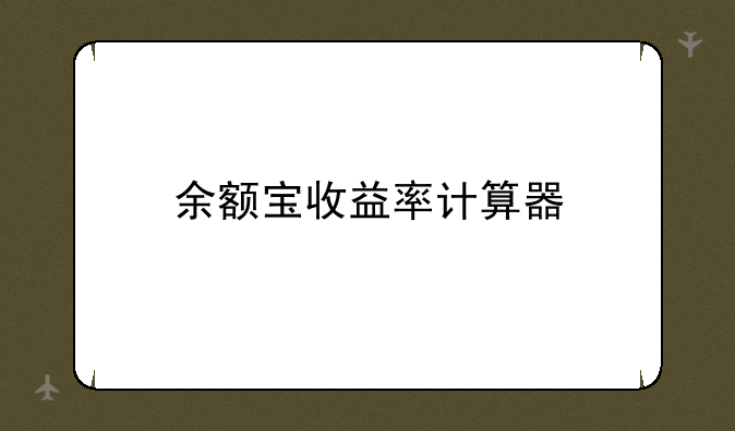 余额宝收益率计算器