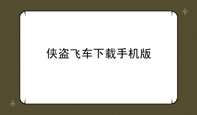 侠盗飞车下载手机版