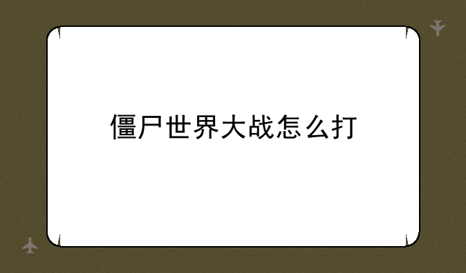 僵尸世界大战怎么打