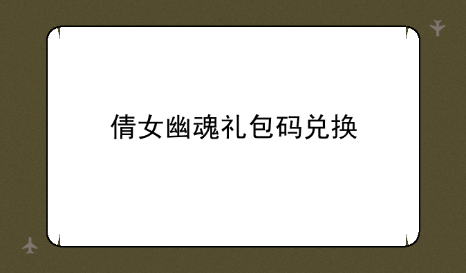 倩女幽魂礼包码兑换