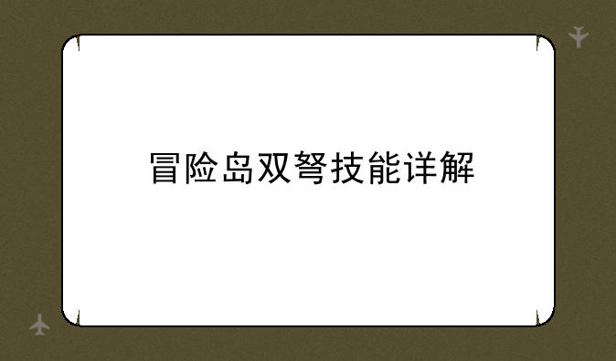 冒险岛双弩技能详解