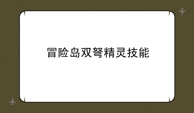 冒险岛双弩精灵技能