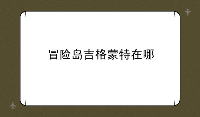 冒险岛吉格蒙特在哪