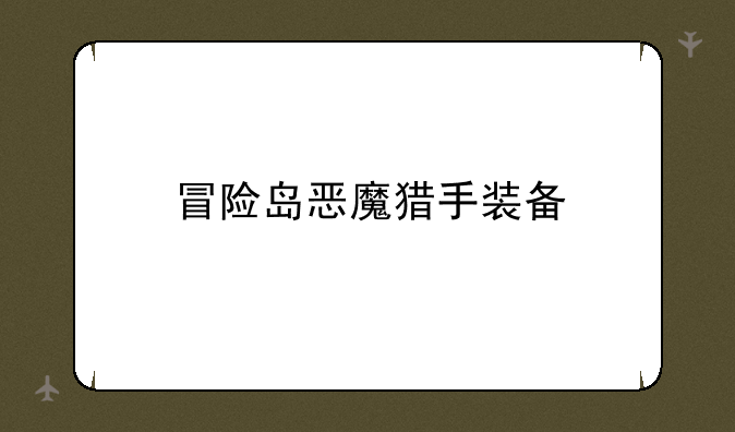 冒险岛恶魔猎手装备