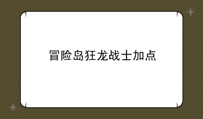 冒险岛狂龙战士加点