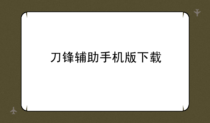 刀锋辅助手机版下载
