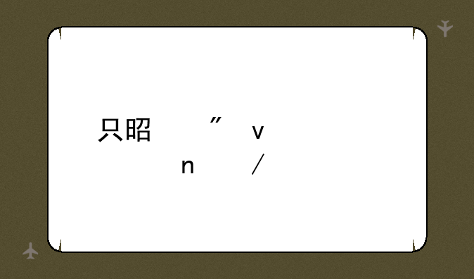 只是爱着你迅雷下载