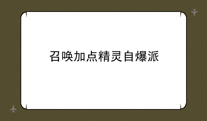 召唤加点精灵自爆派